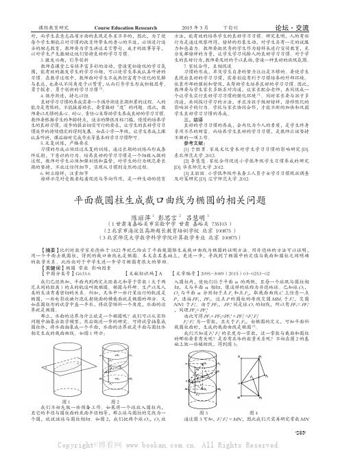 平面截圆柱生成截口曲线为椭圆的相关问题