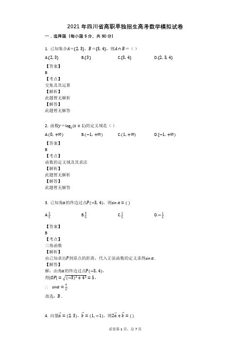 2021年四川省高职单独招生高考数学模拟试卷