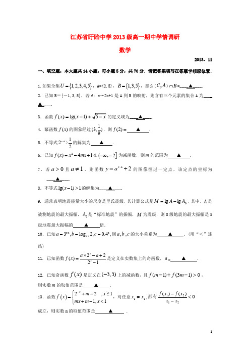 江苏省盱眙中学高一数学上学期期中学情调研试题苏教版