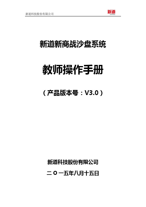 新道新商战沙盘系统操作手册-教师端