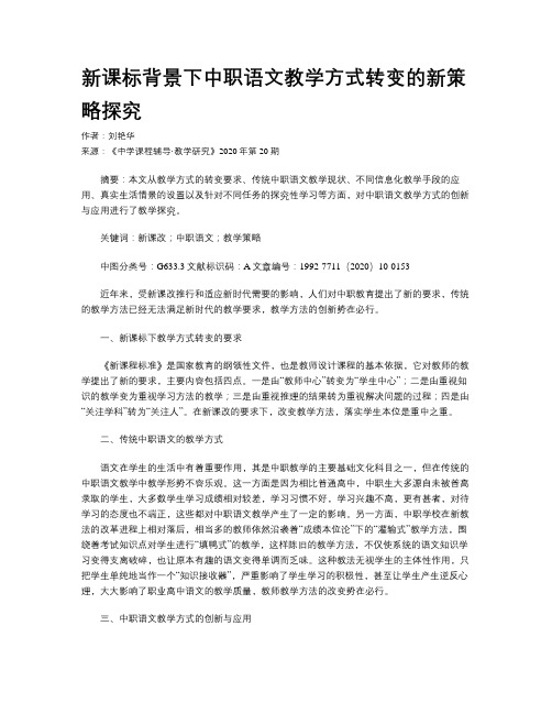 新课标背景下中职语文教学方式转变的新策略探究