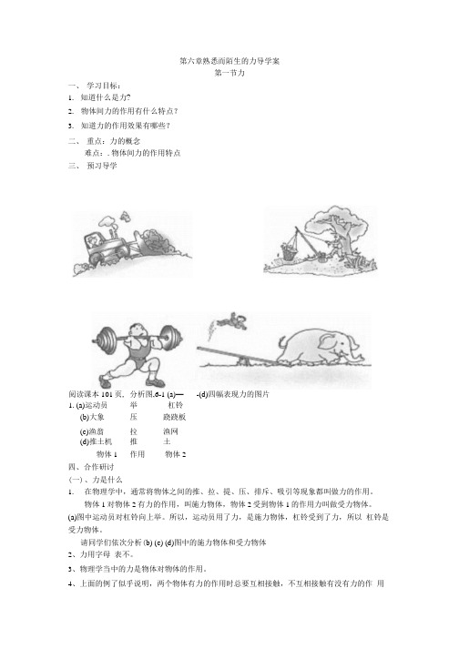 二中八年级物理导学案第六章 熟悉而陌生的力导学案 1.docx