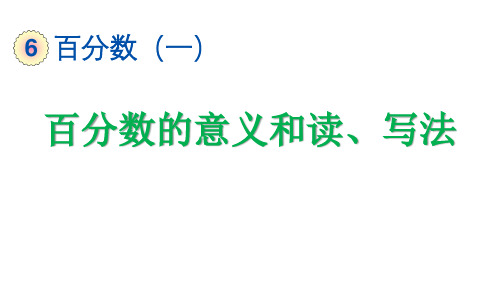 百分数的意义和读、写法