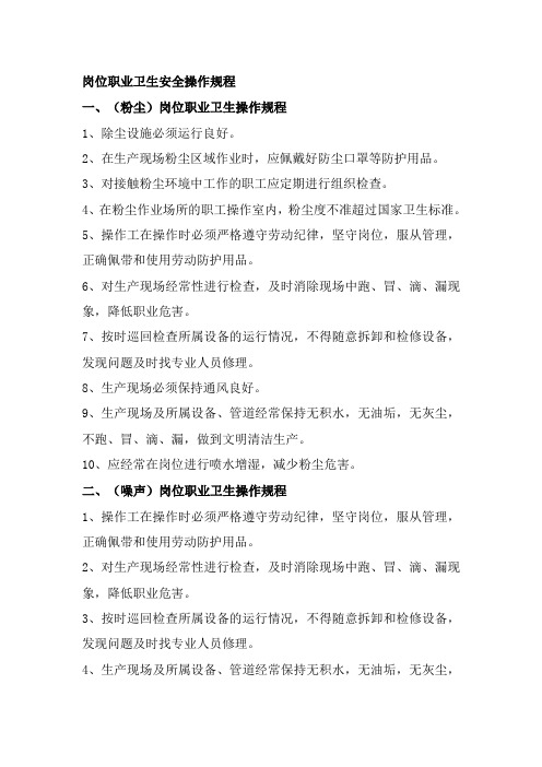 岗位职业卫生安全操作规程(部分岗位仅供参考,企业需根据自身的实际情况切实制定相应的操作规程