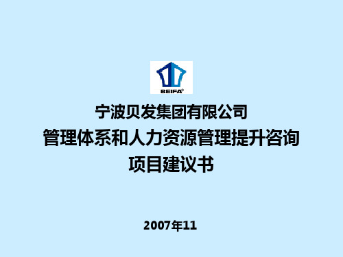 宁波贝发集团有限公司管理体系和人力资源管理提升咨询项目建议书