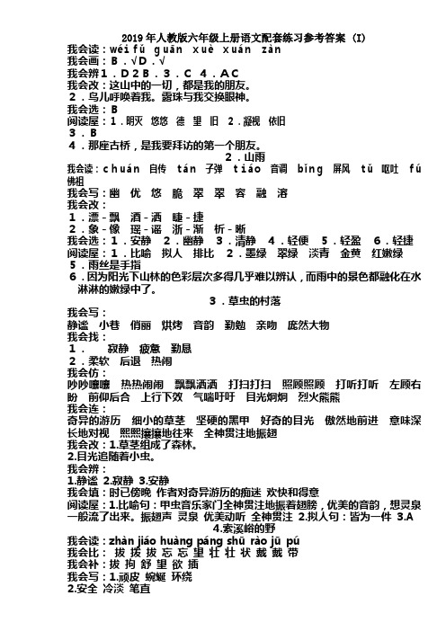 2019年人教版六年级上册语文配套练习参考答案 (I)