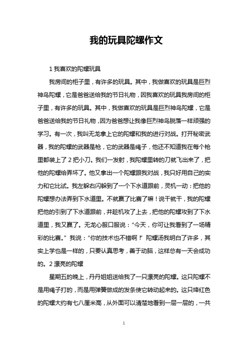 我的玩具陀螺作文