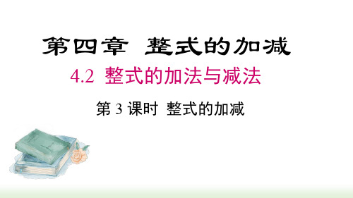 人教版(2024数学七年级上册4.2 第3课时 整式的加减