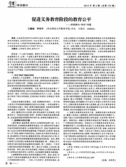 促进义务教育阶段的教育公平——探索解决“择校”问题