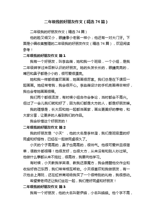二年级我的好朋友作文(精选74篇)