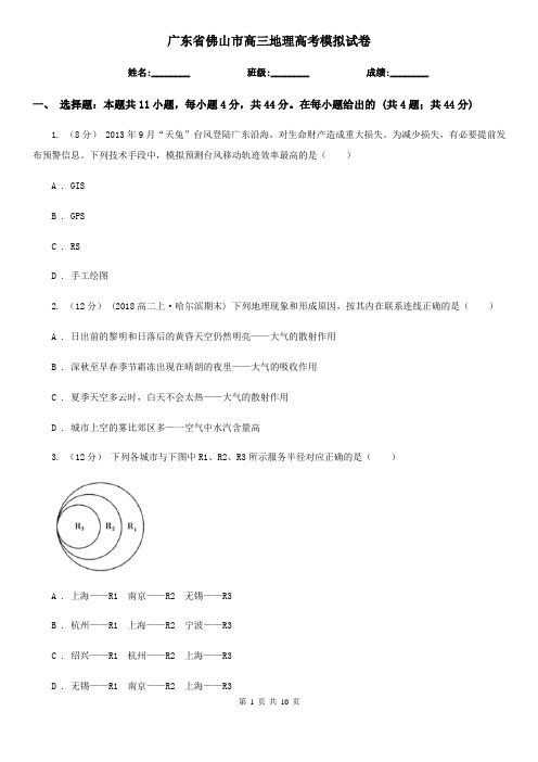 广东省佛山市高三地理高考模拟试卷