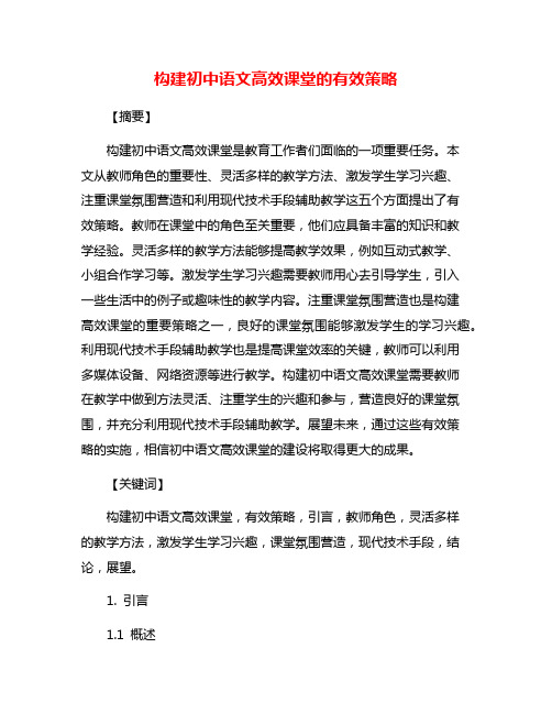 构建初中语文高效课堂的有效策略