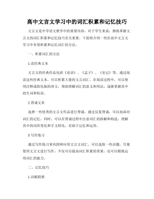 高中文言文学习中的词汇积累和记忆技巧