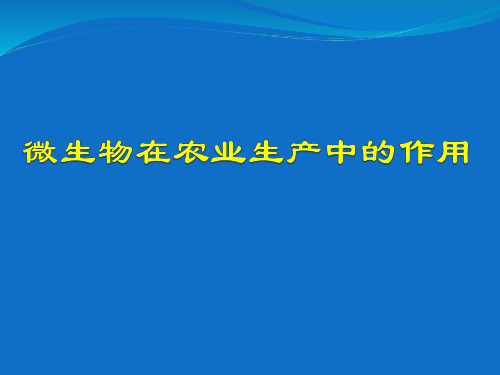 微生物在农业生产中的作用