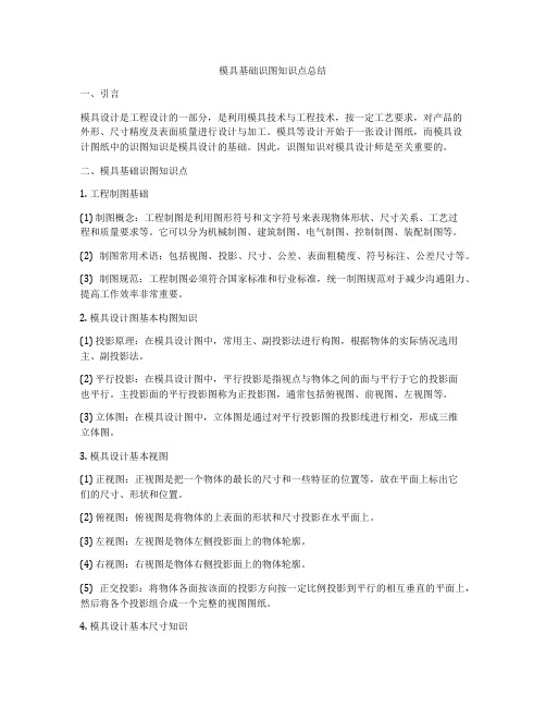 模具基础识图知识点总结