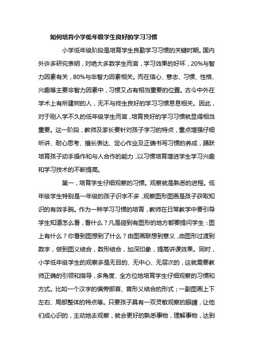 如何培育小学低年级学生良好的学习习惯