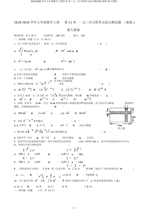 2019-2020学年九年级数学上册第21章一元二次方程单元综合测试题(新版)新人教版