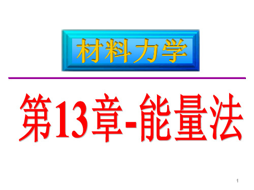 材料力学第13章1-能量法-变形能计算