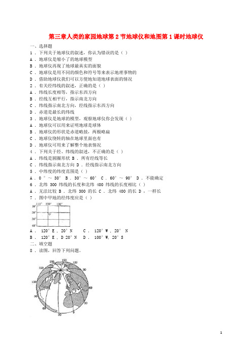 七年级科学上册 3.2 地球仪和地图 第1课时 地球仪同步练习 (新版)浙教版