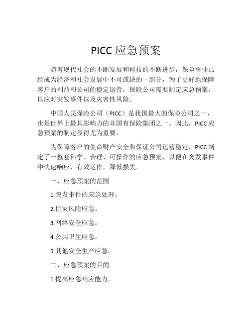 PICC应急预案