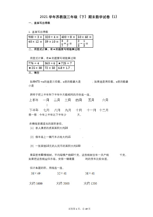 2021学年-有答案-苏教版三年级(下)期末数学试卷(1)