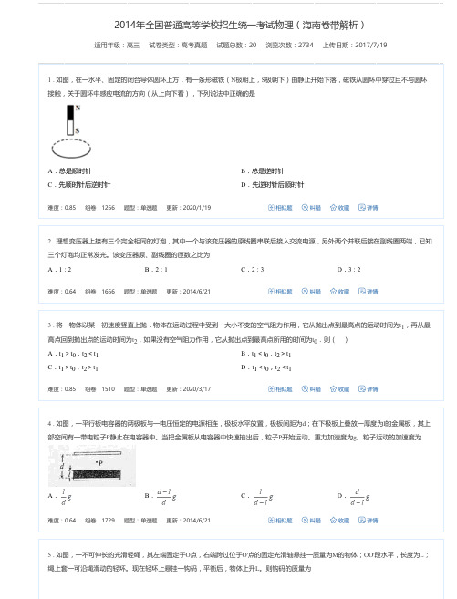 2014年全国普通高等学校招生统一考试物理(海南卷带解析)