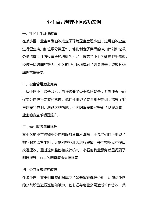 业主自己管理小区成功案例