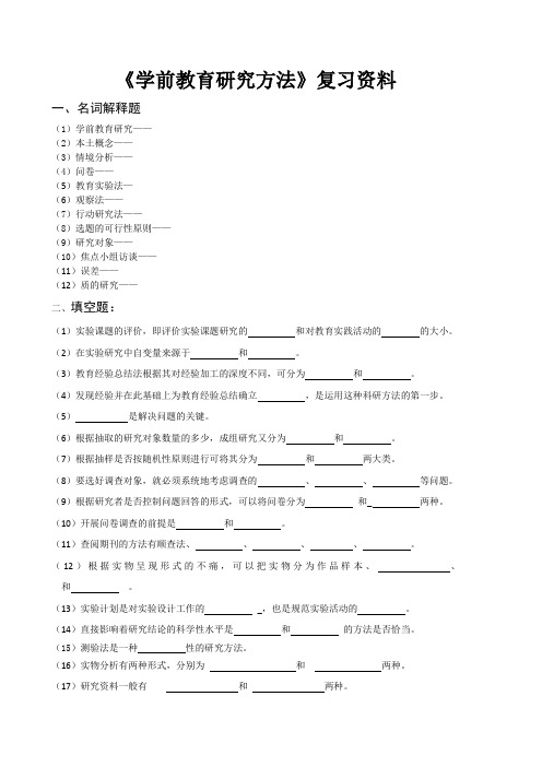 《学前教育研究方法》复习资料