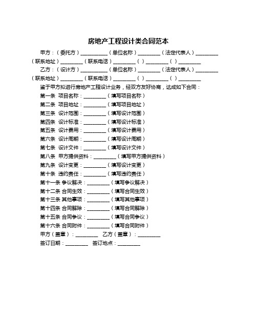 房地产工程设计类合同范本