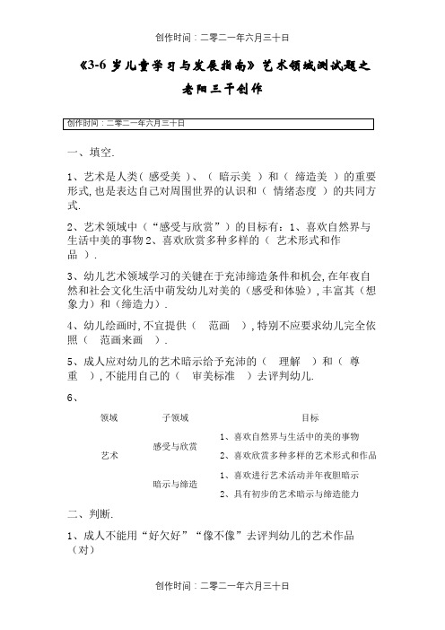 《3-6岁儿童学习与发展指南》艺术领域(答案)-3-6岁儿童指南艺术领域