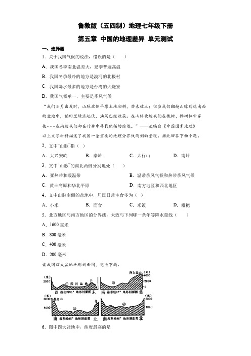 鲁教版(五四制)地理七年级下册 第五章 中国的地理差异 单元测试11(解析版)