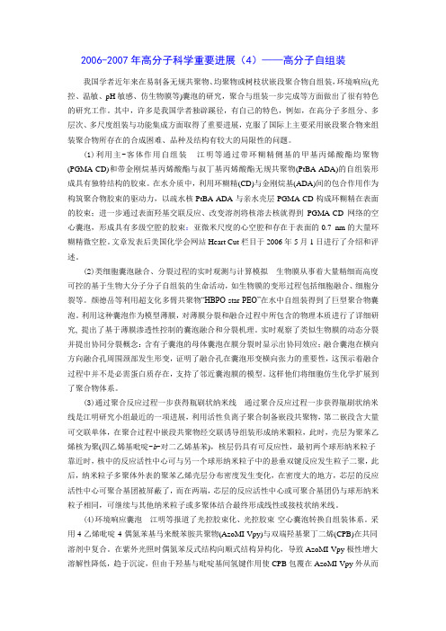 2006-2007年高分子科学重要进展(4)——高分子自组装