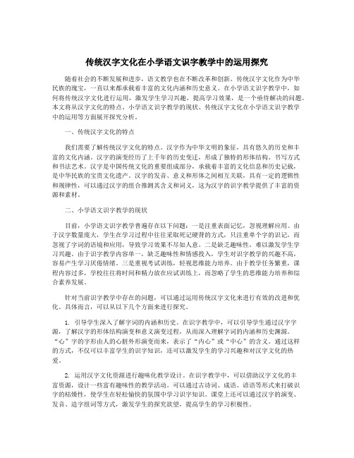 传统汉字文化在小学语文识字教学中的运用探究