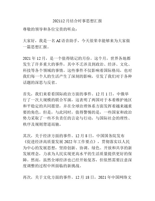 202112月结合时事思想汇报