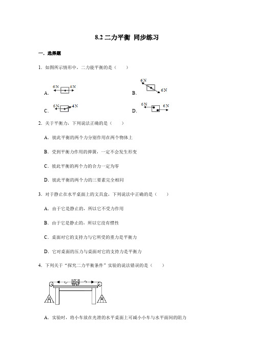 2020-2021学年人教版八年级下册物理 8.2二力平衡 同步练习(含解析)