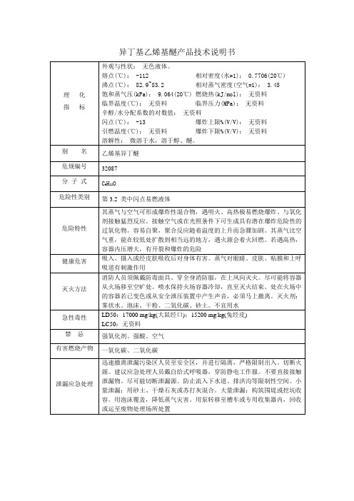 异丁基乙烯基醚产品技术说明书