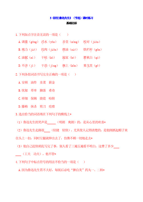 人教版新版七年级下册语文3《回忆鲁迅先生》(节选)课时练习及答案