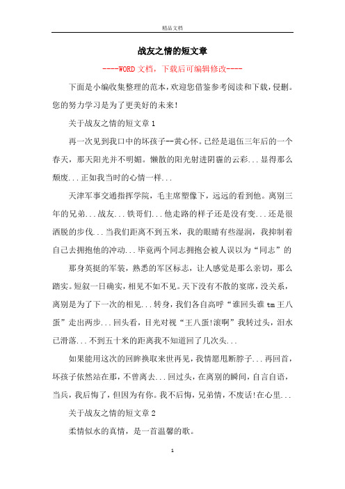 战友之情的短文章