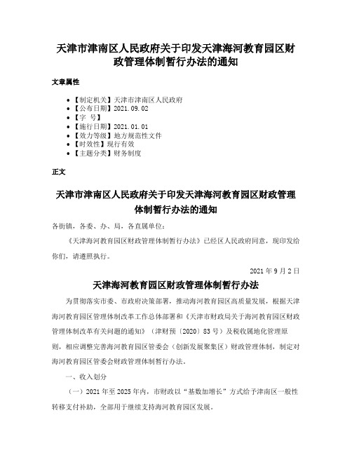 天津市津南区人民政府关于印发天津海河教育园区财政管理体制暂行办法的通知