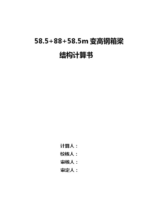 58.5+88+58.5m 变高钢箱梁结构计算书