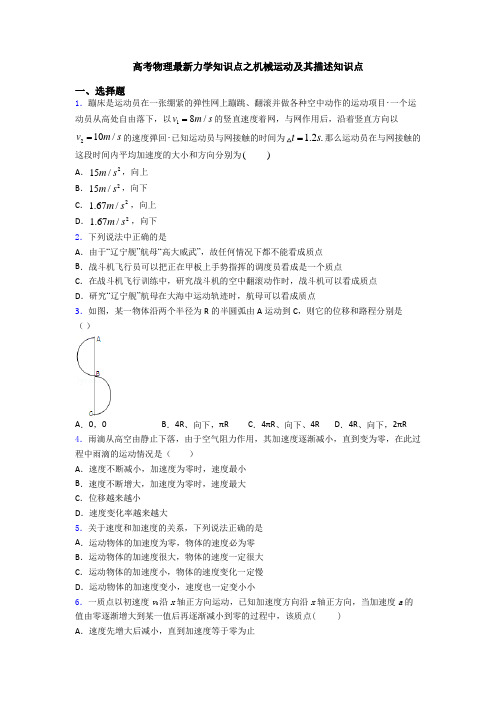 高考物理最新力学知识点之机械运动及其描述知识点