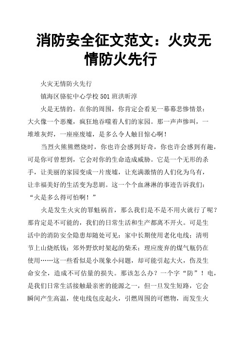 消防安全征文范文：火灾无情防火先行