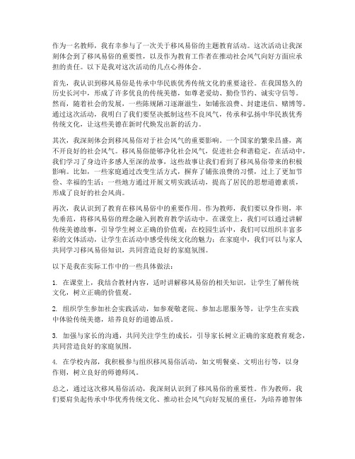 移风易俗心得体会教师