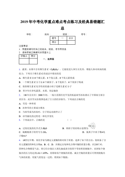 2019年中考化学重点难点考点练习及经典易错题汇总和解析281553