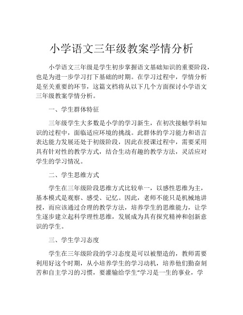 小学语文三年级教案学情分析