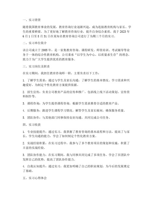 教育咨询实习生报告