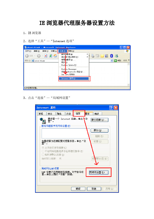 IE浏览器代理服务器设置方法