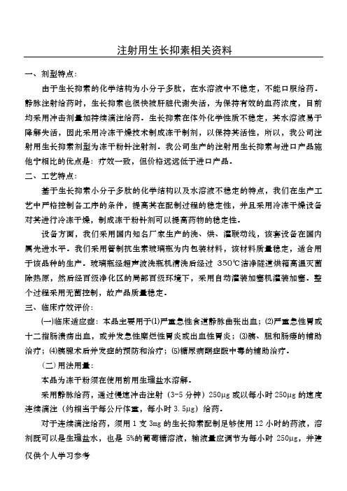 生长抑素相关资料