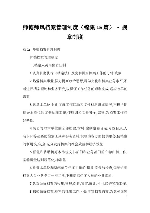 师德师风档案管理制度(锦集15篇)-规章制度