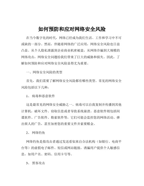 如何预防和应对网络安全风险